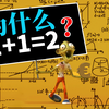 1+1为什么就只能等于2？它的数学逻辑是什么？又该如何证明呢
