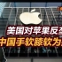 【张捷说法】美国对苹果反垄断，中国手软膝软为那般