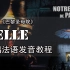 【belle】跟唱版法语发音教程 | 音乐剧巴黎圣母院