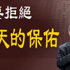 曾仕强：不要拒绝老天的保佑，天命不可期待，需尽人事，首当其冲必须先执行不能等