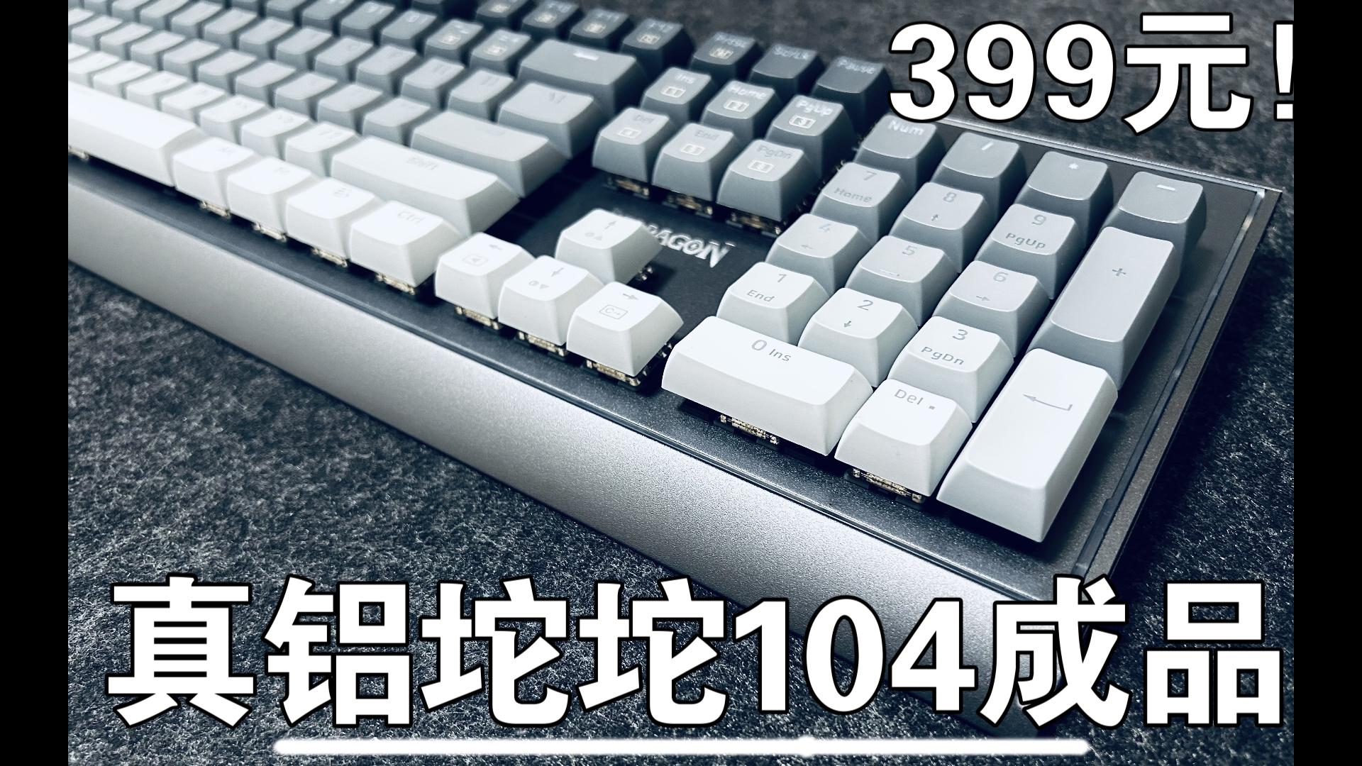 【键来】104纯铝合金键盘，这次真是铝坨坨了！红龙R9！