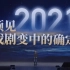 吴晓波年终秀2021跨年演讲（中文字幕完整版）：遇见2020，你是我的柳暗花明。预见2021，寻找剧变中的确定性