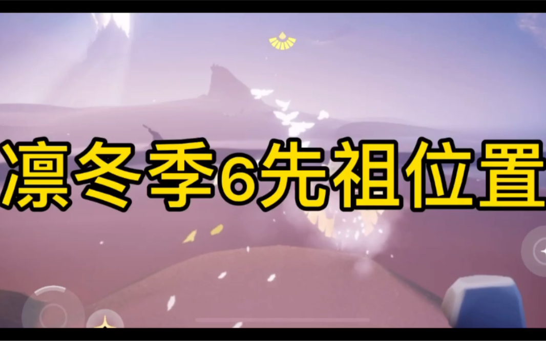 sky光遇一一凛冬季六位先祖位置