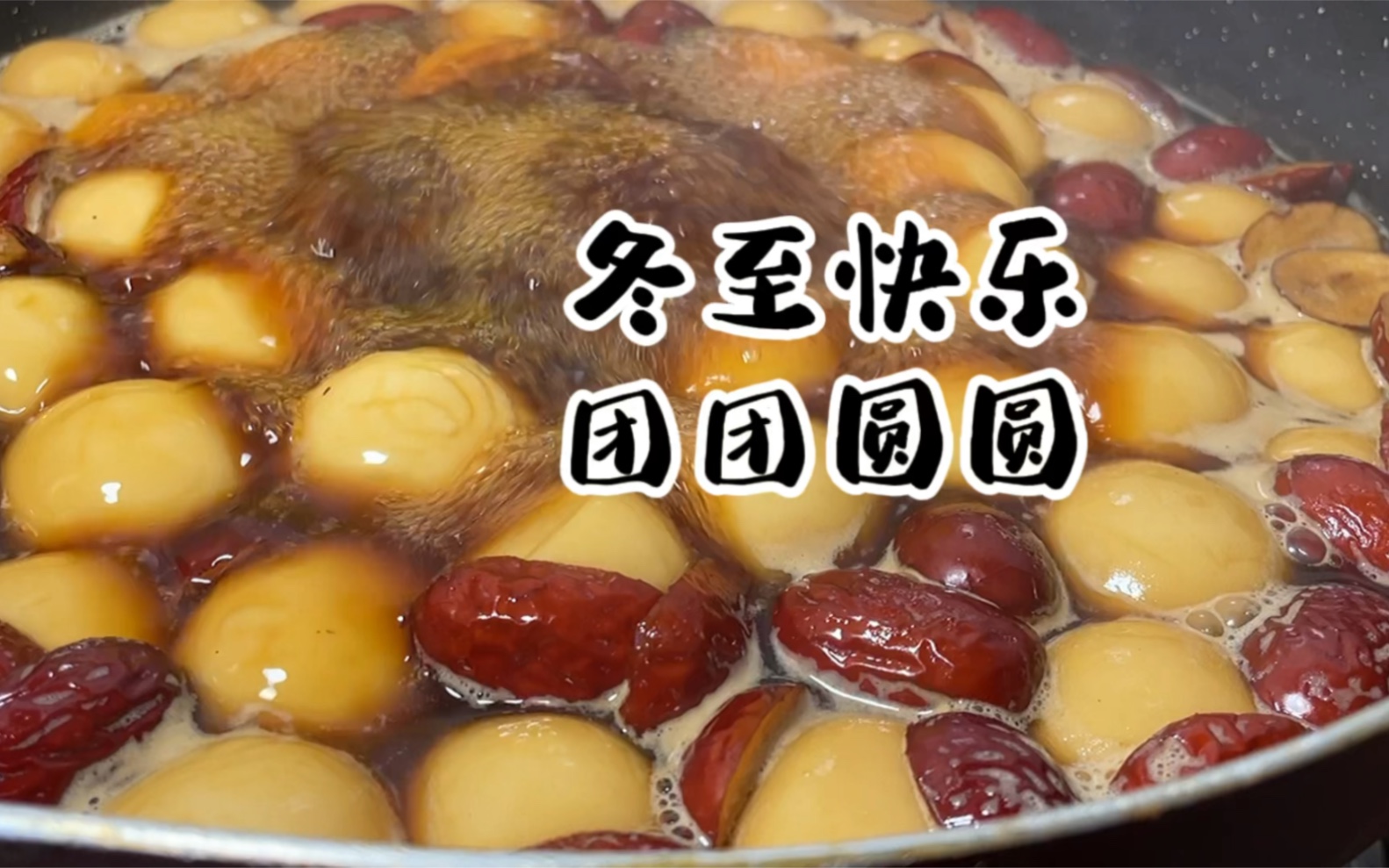 Vlog | 公公来家里过冬至，儿媳妇煮一锅热气腾腾的红糖汤圆