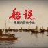 广东卫视大型人文纪录片《船说——粤剧的前世今生》
