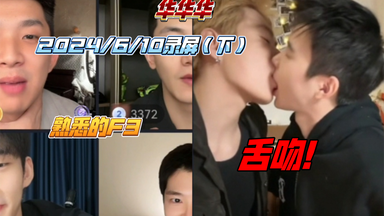 【华华华】2024.6.10晚 <em class="keyword">直播</em>录屏（下）：暴击小王子出击20万打满！罚思凡队长舌吻下播。和老搭戴蒙、猞猁王（f4）深夜局还是很有效果！