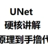 图像分割UNet硬核讲解(带你手撸unet代码)