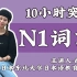 【10小时带你拿下N1词汇】JLPT 日语N1高频词汇/单词总结 免费日语公开课  | 择优进学