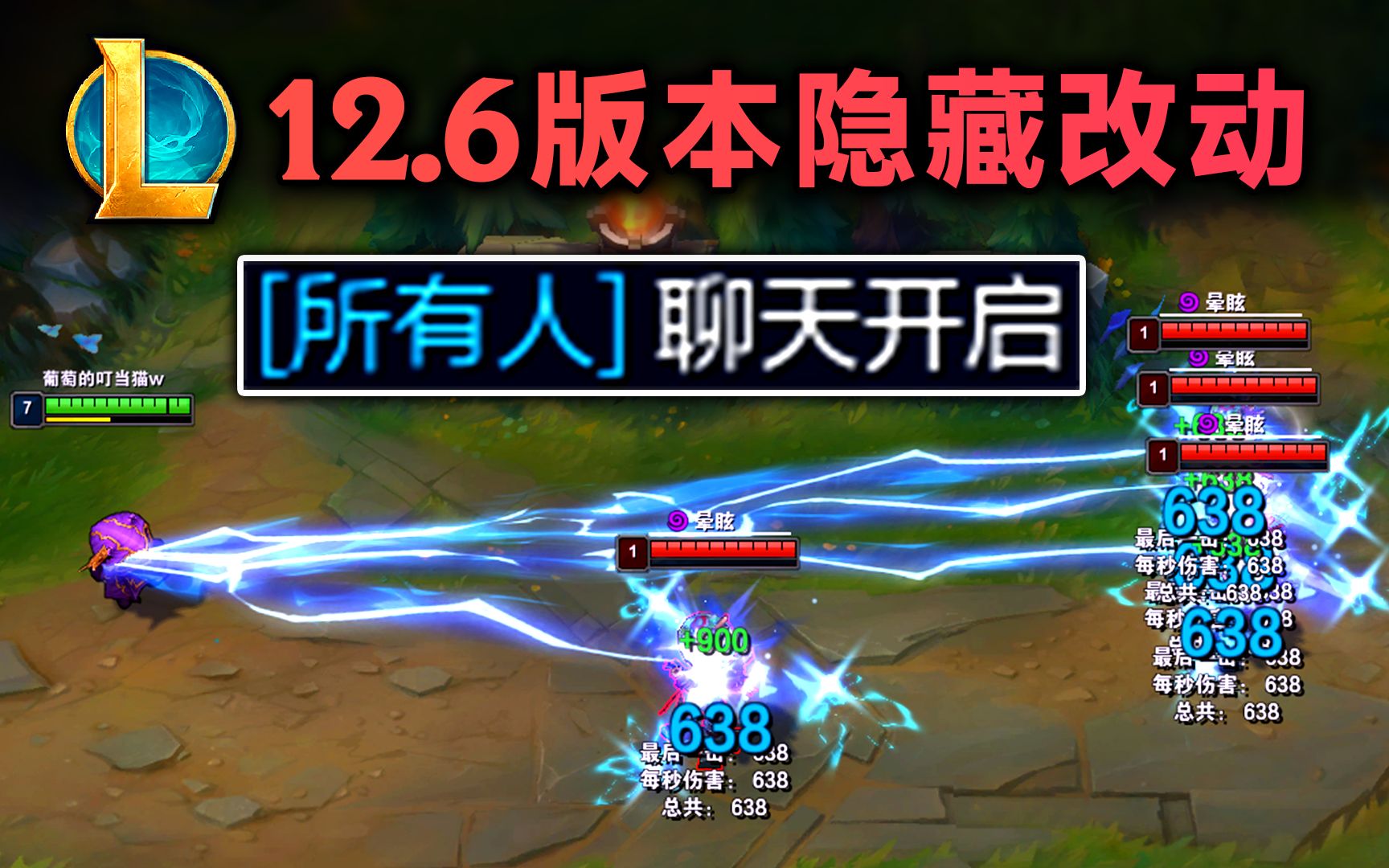 12.6版本隐藏改动:凯南1500码放电,[所有人]聊天限时开放,狮子狗无视致盲...电子竞技热门视频