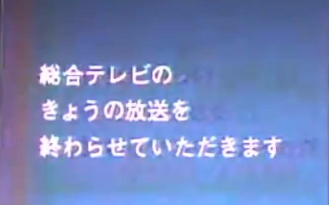 【珍稀资料】第一次石油危机（1973年冬）时日本NHK综合频道短缩广播闭台