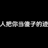 别人把你当傻子的迹象