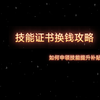 技能等级证书补贴申领，需要什么资料？有哪些步骤