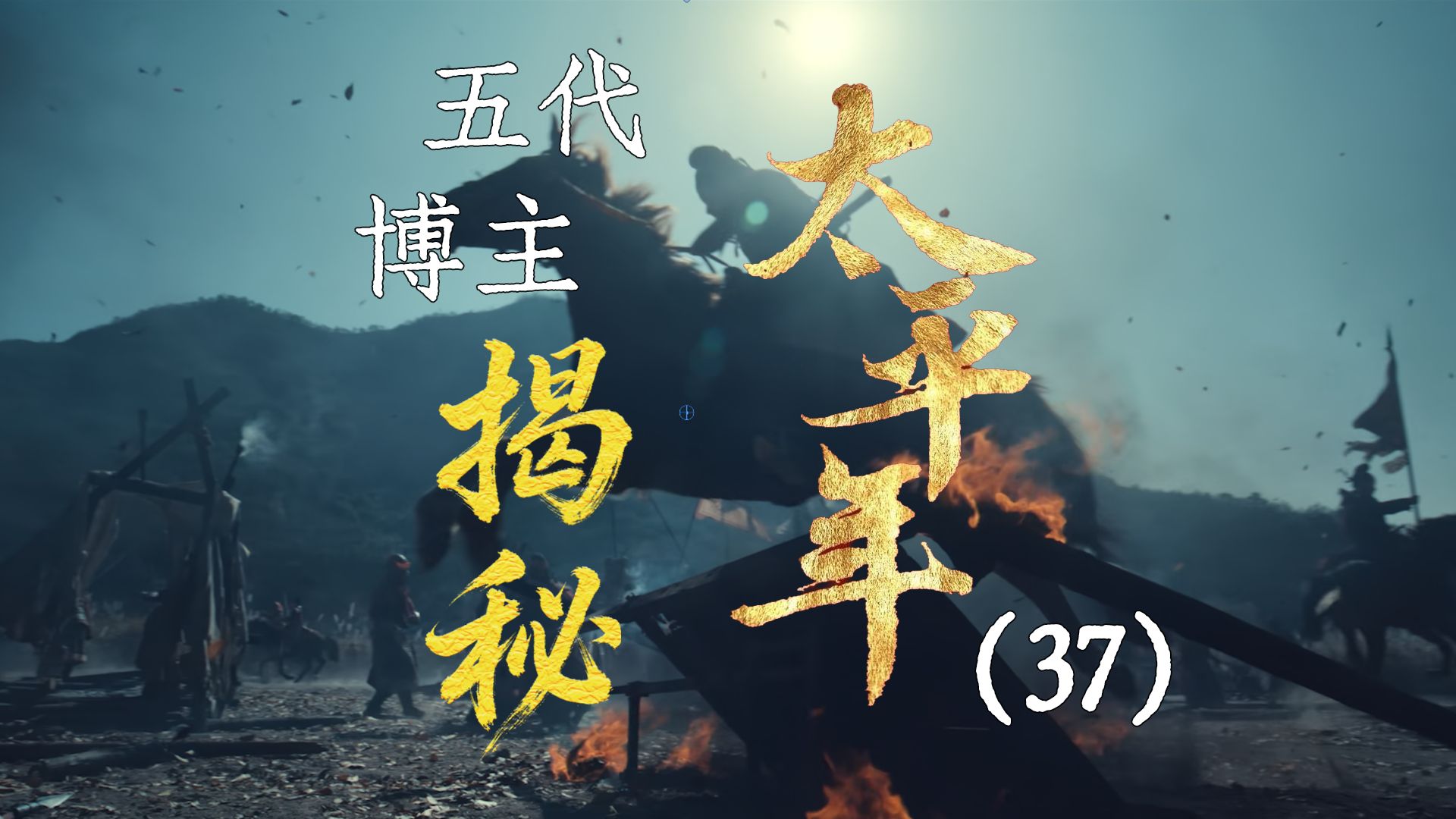用五代UP主的视角打开《太平年》【37】高平之战和冯道之死