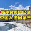 加拿大🇨🇦2024新移民再创新高，中国人位居第三