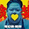 港式鬼片最后的辉煌，细节拉满，任达华首次执导短片《李碧华鬼魅系列：迷离夜·赃物