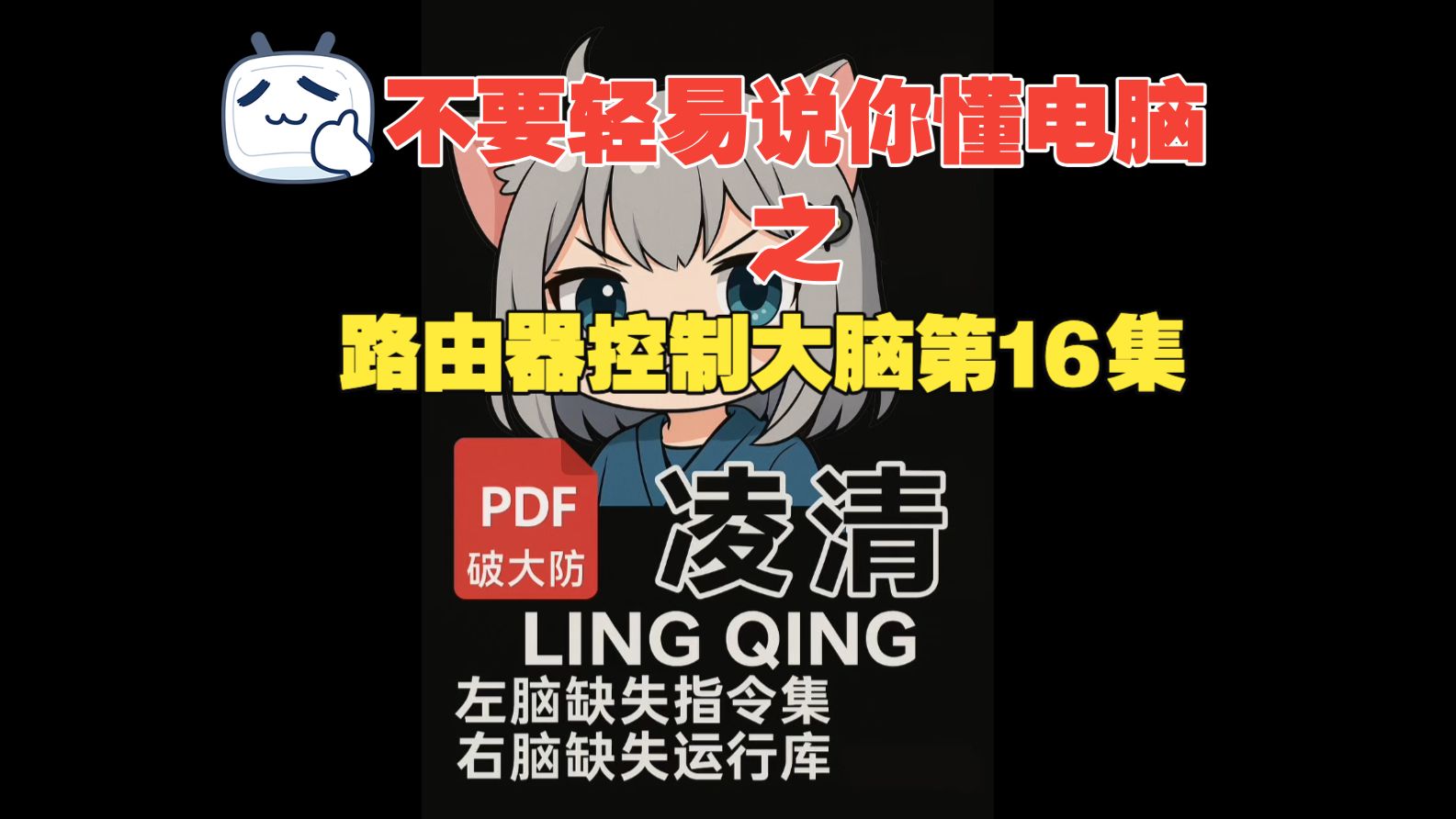 不要轻易说你懂电脑之:路由器控制大脑第16集