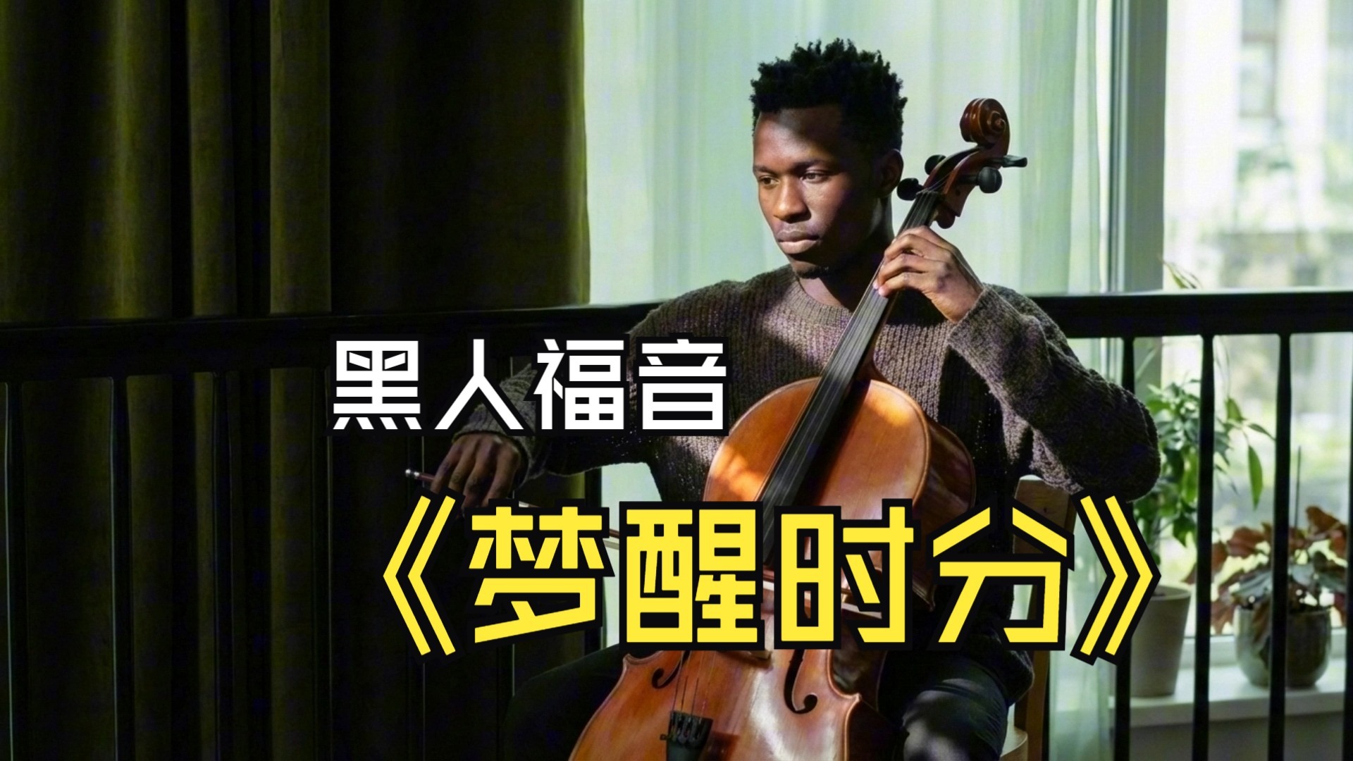 【SUNO V5】陈淑桦-梦醒时分-黑人福音Soul