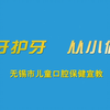 爱护护牙 从小做起～小学生口腔保健宣教片