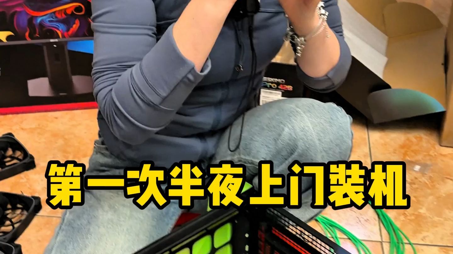 以后再也不接半夜上门装机的单了