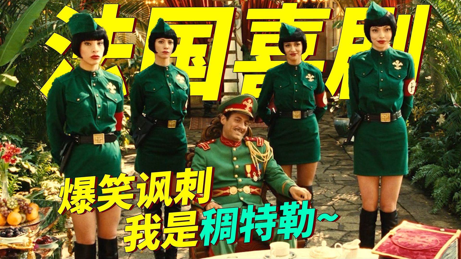 法国喜剧！教授为了拿经费搞科研，发动政变成了军阀，结果天天和女兵乱搞，爆笑讽刺！