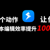 文字处理效率翻倍-Quicker神级动作，文本编辑神器