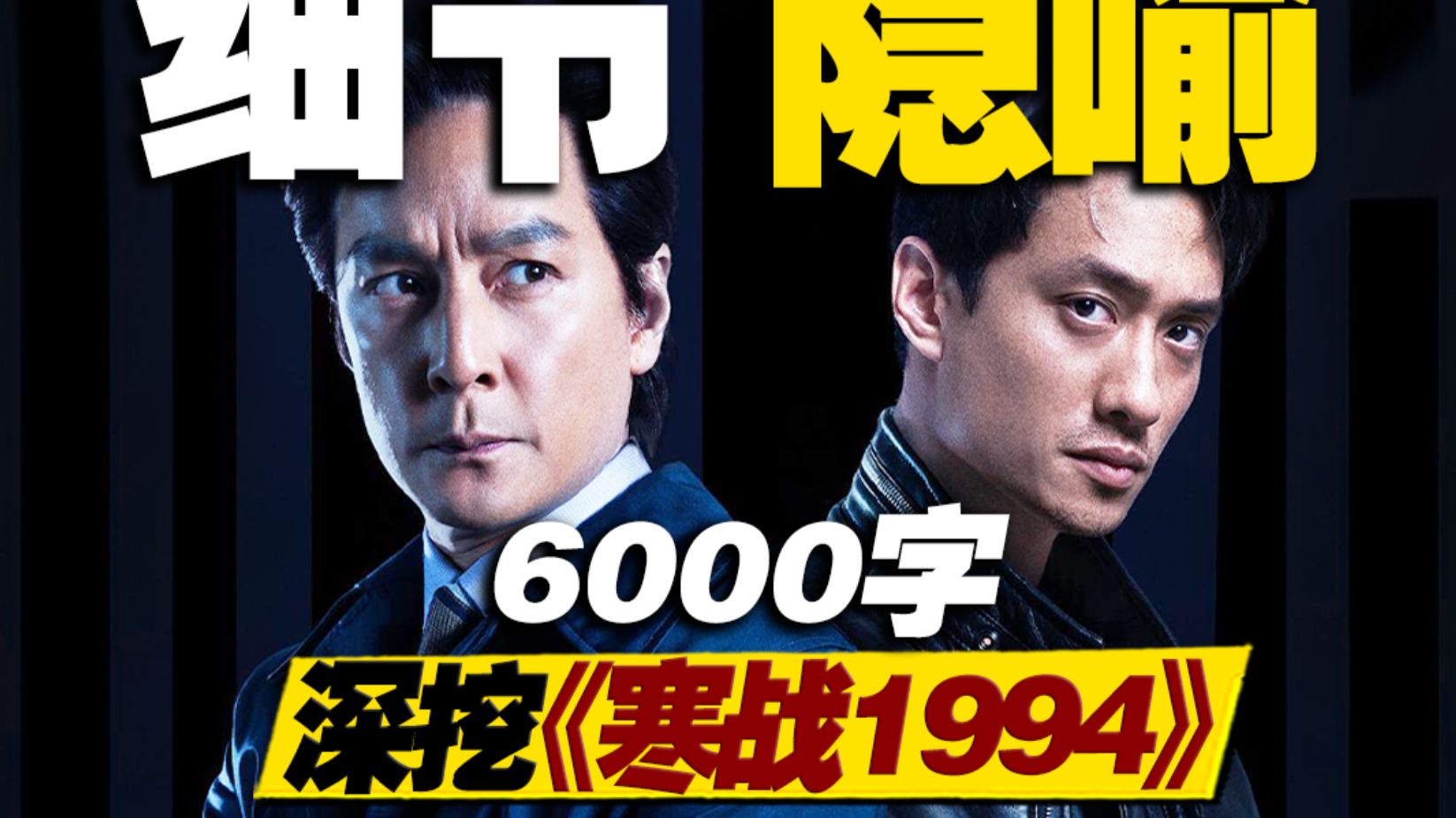 权谋尺度再升级！《寒战1994》不仅是五一档最佳，更是近几年港片最佳！6000深挖《寒战1994》