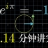 【官方双语】微分方程概论-第五章：在3.14分钟内理解e^iπ