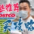 粉丝推荐上海Costco开市客超市必买攻略！看看有没有你们喜欢的？
