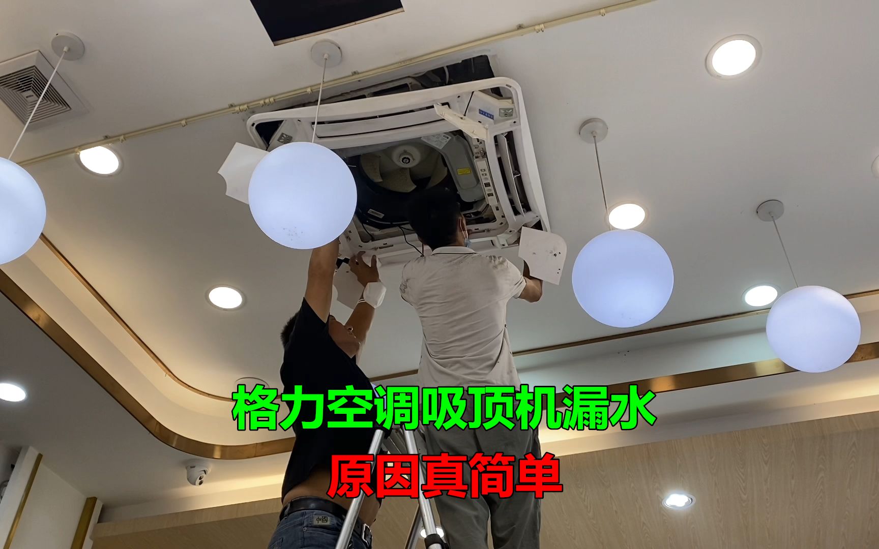 5匹格力空调吸顶机漏水，还以为哪里坏了，没想到修好这么简单