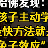 哈佛发现：让孩子主动学习最快的方法就是“兔子效应”！3招切断孩子手机上瘾