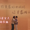 是妈妈是女儿 希林娜依高黄绮珊 歌词纯享版