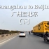 广州至北京-19个小时长途驾车，全程2063公里原声原速【下】