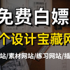 【免费素材网站】整整50个！B站最全素材资源网站分享，设计师的福音！插件/素材/图片/设计网站