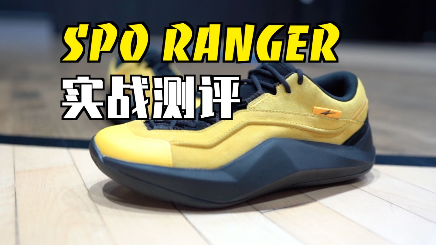 【ENZO】比布克一代更不像篮球鞋！SPO Ranger实战测评