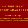 2024“外研社·国才杯”“理解当代中国”全国大学生外语能力大赛定题演讲题目 The Chinese Dragon Is Good（中国龙福泽四海