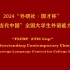2024“外研社·国才杯”“理解当代中国”全国大学生外语能力大赛定题演讲题目 The Chinese Dragon Is