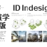 【ID indesign排版】四大优势！赶紧抛弃你的Ps排版吧！