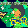 厄诡椪：面具一戴，谁也不爱！【宝可梦对战厅/单打
