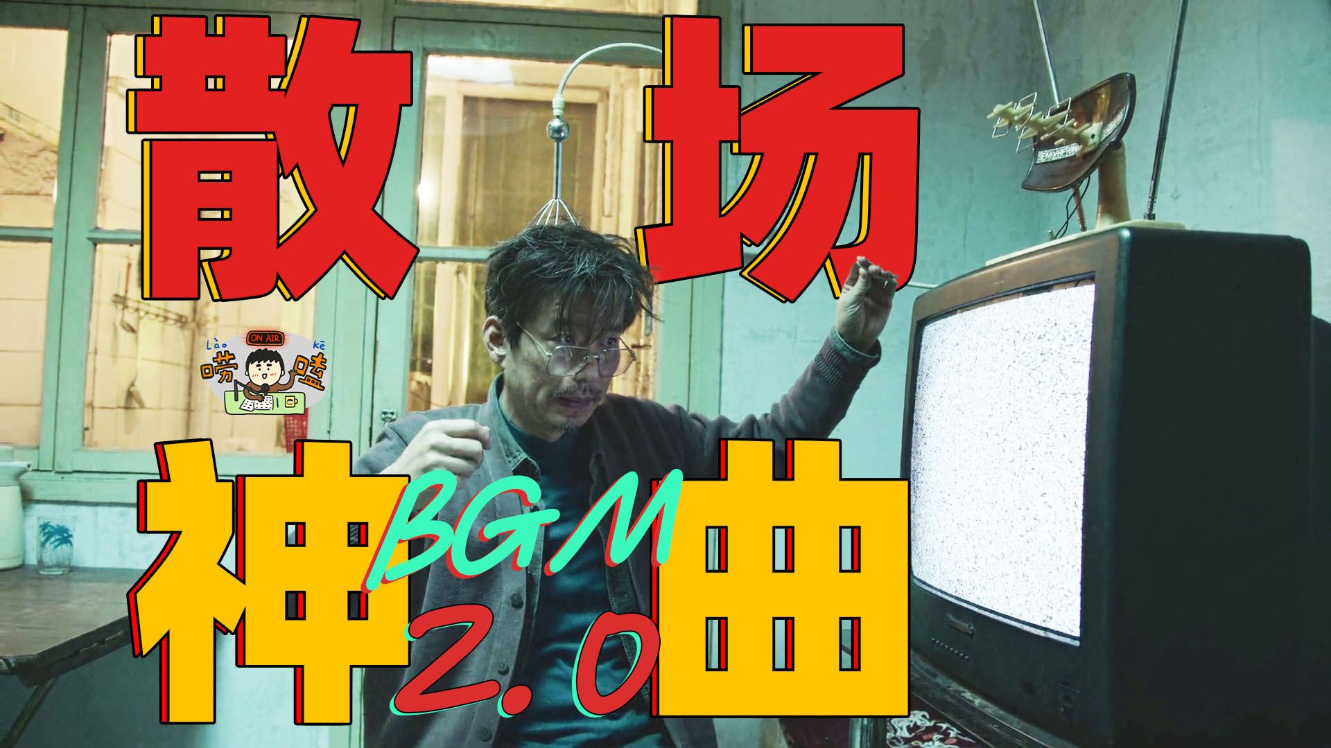 什么样的片尾曲能带来后劲儿？散场神曲第二弹【狗蛋唠唠嗑】