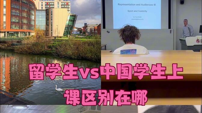 留学生vs中国学生上课区别在哪❓