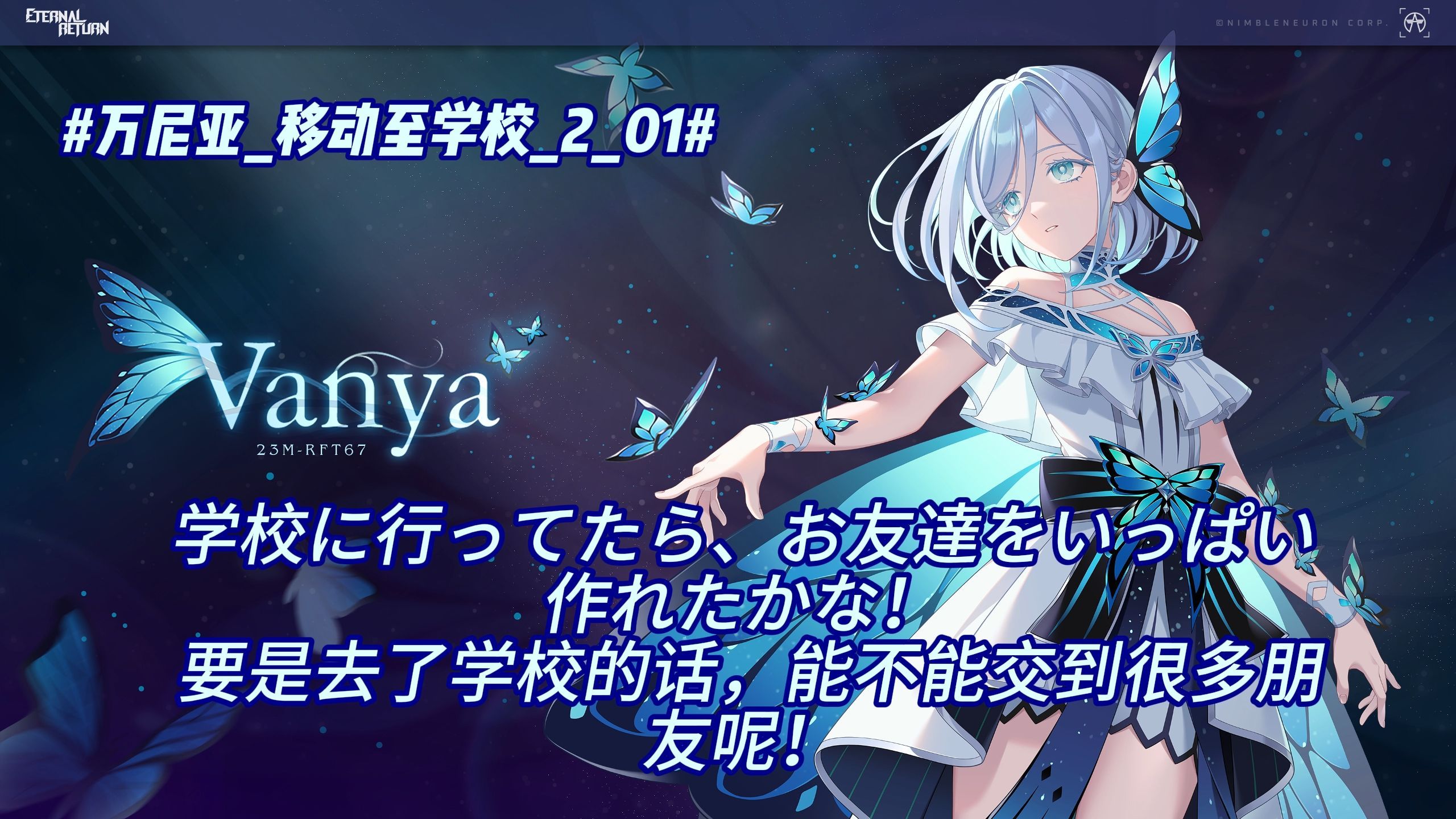 【永恒轮回】万尼亚日语台词翻译2p纯享版（已更新播报和紫皮）