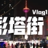 【Vlog15】低温天气下的夜市是什么样的？沈阳·彩塔街