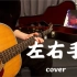 左右手  张国荣  木吉他弹唱 翻唱  全世界只想你来爱我粤语版