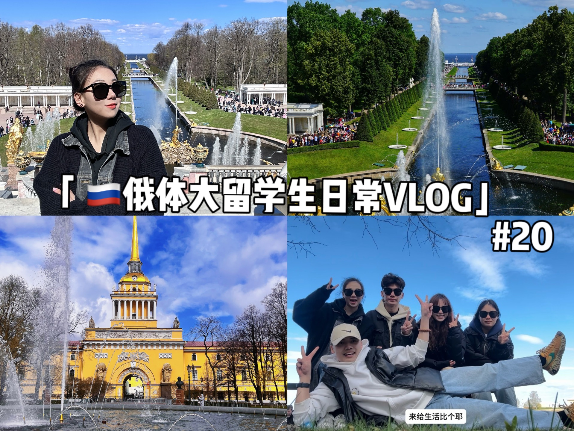 俄罗斯留学VLOG｜圣彼得堡｜五一小假期｜打卡彼得堡美食｜涅瓦河畔｜夏宫花园｜冬宫｜海军部大厦｜从岛上晨跑到市中心｜和好朋友们出门玩｜果然夏天最美的还是圣彼得堡