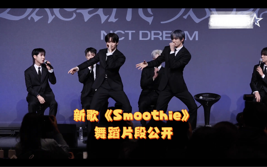 【nct dream】新歌《Smoothie》舞蹈动作小片段！配纯人声伴奏哈哈哈哈