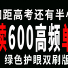 半小时必刷完高考英语阅读高频600单词（绿色护眼版