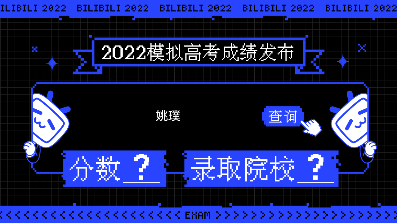 姚璞竟然在b站2022模拟高考后被【阳光乌托邦】录取?