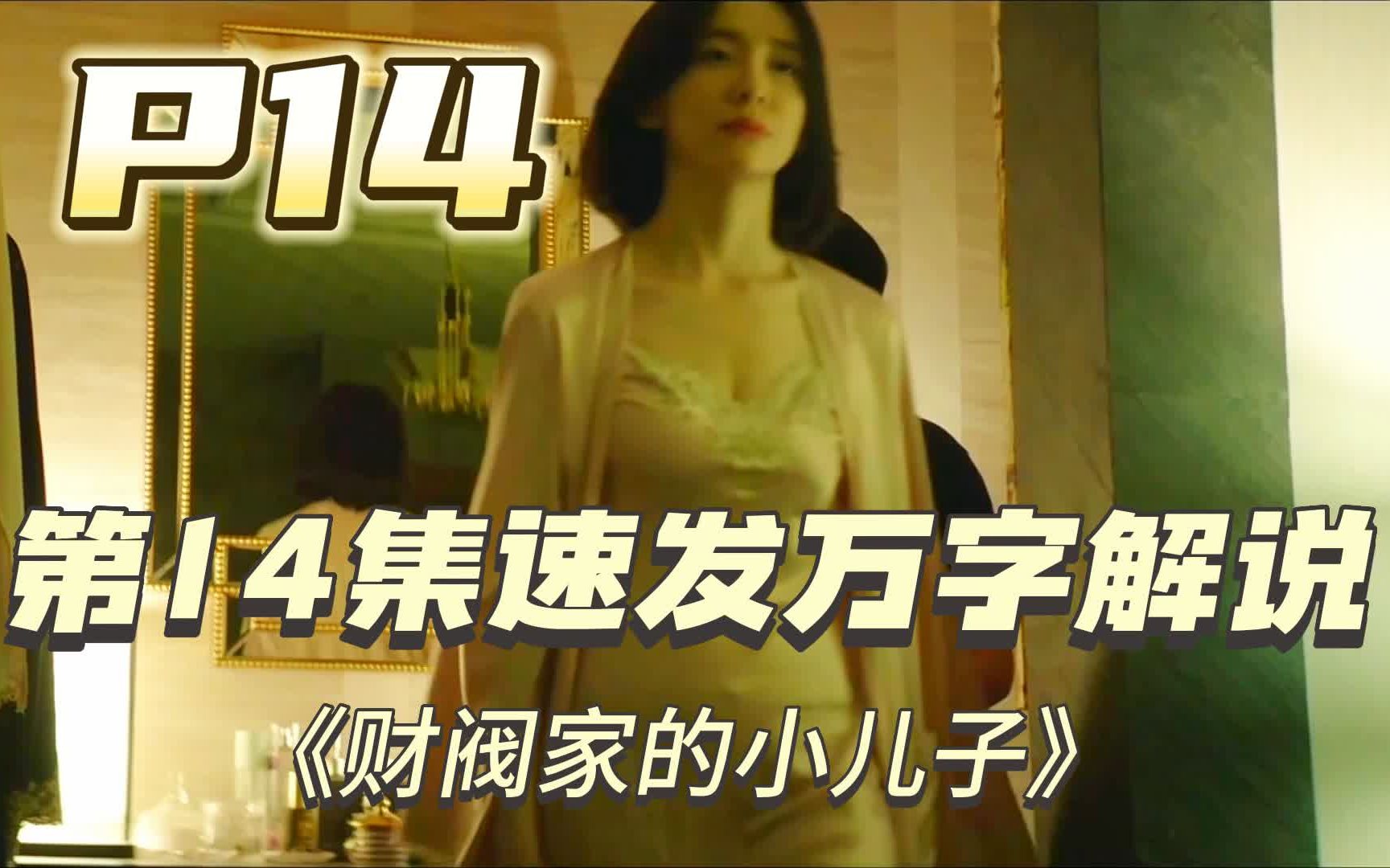 【第14集速发】前世今生,因果循环!宋仲基高分爽剧重生穿越《财阀家的小儿子》P14哔哩哔哩bilibili