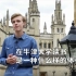 【介绍向】在牛津大学读书是一种什么样的体验？