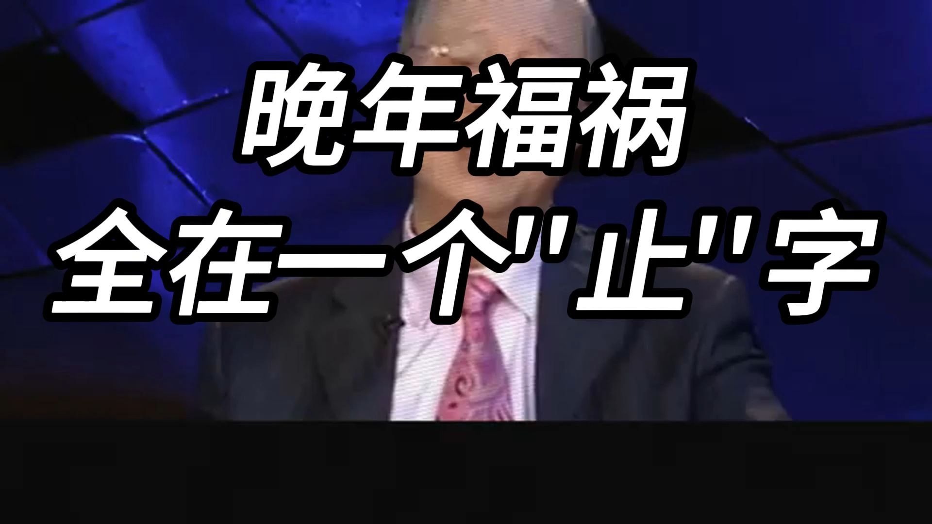 曾仕强教授：贪多反失福报，人到中年后守住家业的三个止损点，你必须知道！